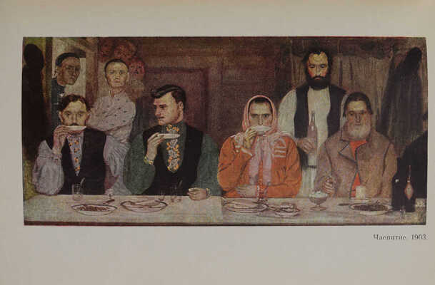 Кузнецов Б.М. Андрей Петрович Рябушкин. Л.: Художник РСФСР, 1969.